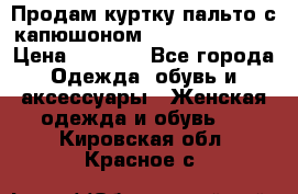 Продам куртку-пальто с капюшоном  juicy couture › Цена ­ 6 900 - Все города Одежда, обувь и аксессуары » Женская одежда и обувь   . Кировская обл.,Красное с.